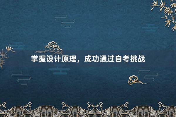 掌握设计原理，成功通过自考挑战