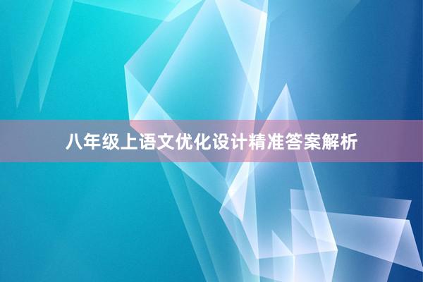 八年级上语文优化设计精准答案解析